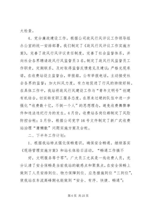 收费站上半年工作总结和下半年工作计划 (2).docx