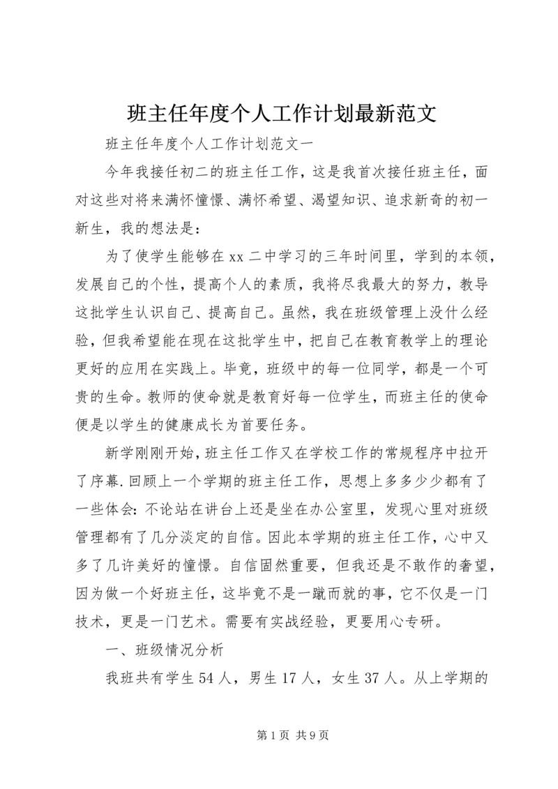 班主任年度个人工作计划最新范文.docx