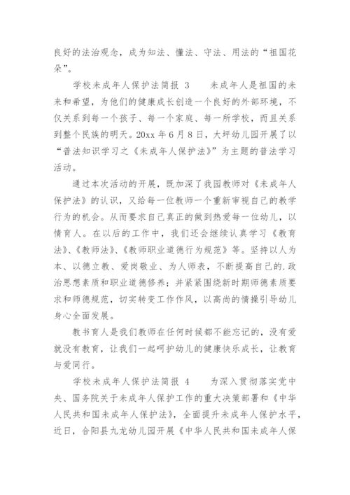 学校未成年人保护法简报.docx