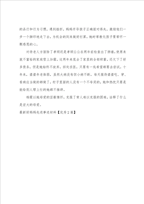 最新好妈妈先进事迹材料
