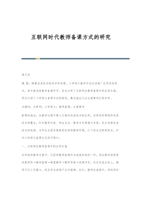 互联网时代教师备课方式的研究.docx