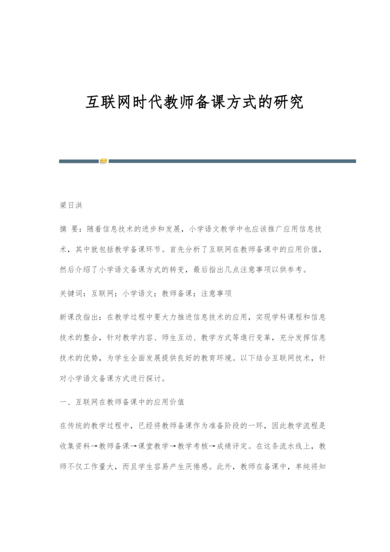 互联网时代教师备课方式的研究.docx