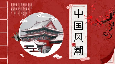 线装本皇家庭院样式通用PPT模板