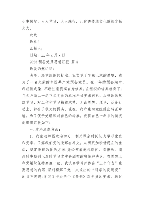 2023预备党员思想汇报_1.docx