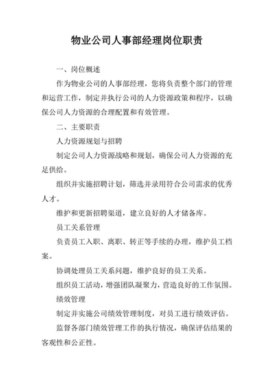 物业公司人事部经理岗位职责