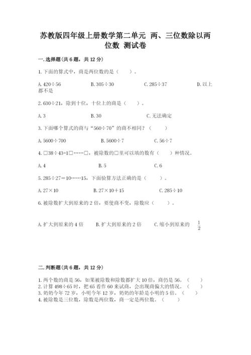 苏教版四年级上册数学第二单元 两、三位数除以两位数 测试卷含答案【最新】.docx