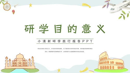 绿色小清新研学旅行报告PPT模板