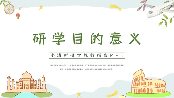 绿色小清新研学旅行报告PPT模板