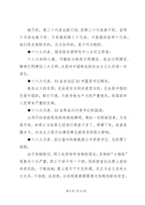 十六大党代会代表团发言材料集粹.docx