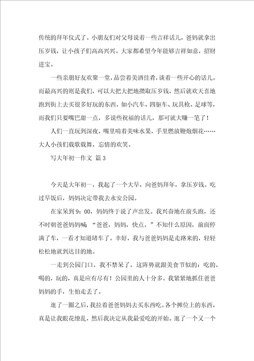 推荐写大年初一作文集锦7篇