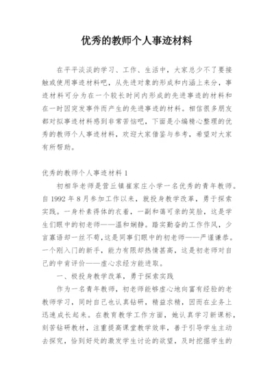 优秀的教师个人事迹材料.docx