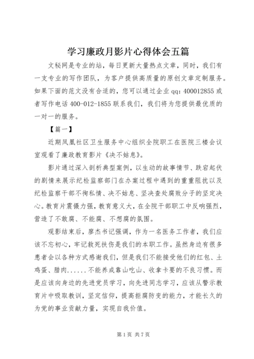 学习廉政月影片心得体会五篇.docx