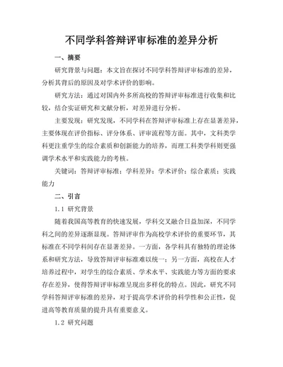 不同学科答辩评审标准的差异分析
