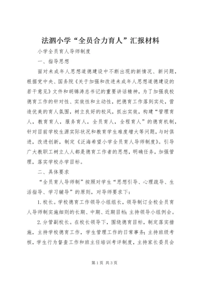 法泗小学“全员合力育人”汇报材料 (4).docx