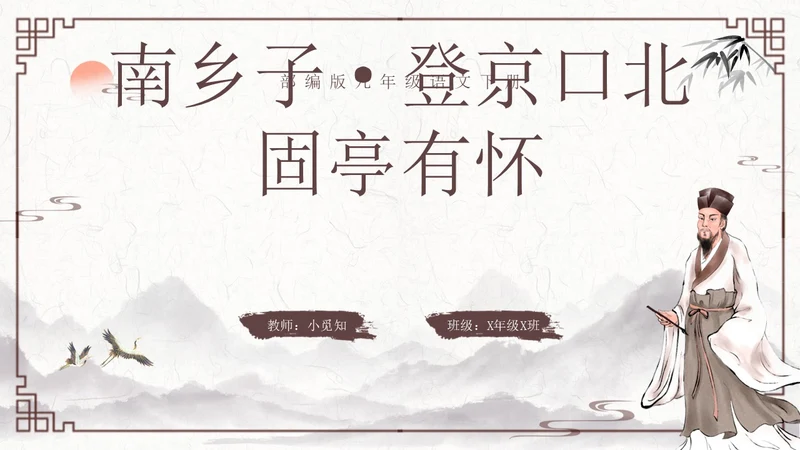 南乡子登京口北固亭有怀2古风语文九年级下册