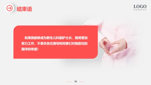 新生儿科护士长竞聘医院护理通用PPT模板
