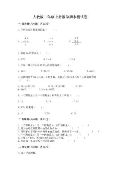 人教版二年级上册数学期末测试卷附完整答案【有一套】.docx