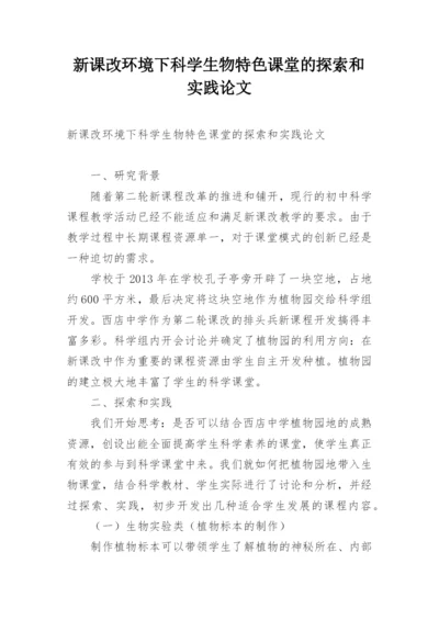 新课改环境下科学生物特色课堂的探索和实践论文.docx