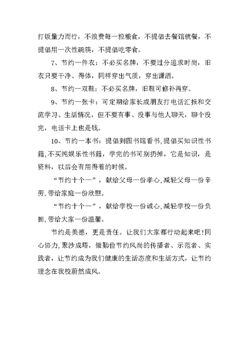 关于勤俭节约的倡议书作文 1范文
