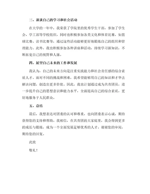 大一学生入团申请书优秀