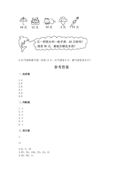 人教版一年级下册数学期末测试卷带答案（培优）.docx