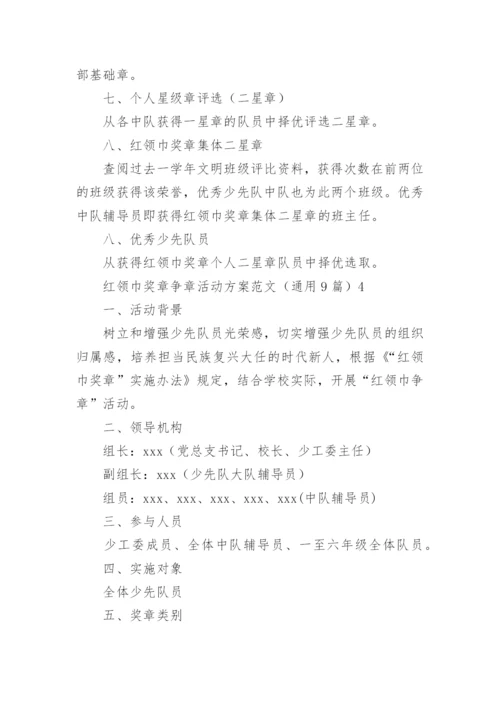 红领巾奖章争章活动方案.docx