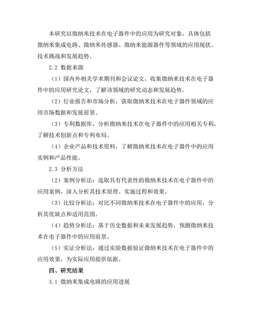 微纳米技术在电子器件中的应用进展