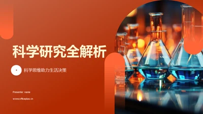 科学研究全解析