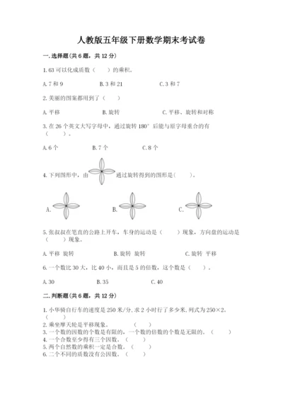 人教版五年级下册数学期末考试卷附答案【黄金题型】.docx