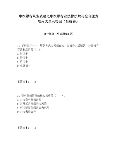 中级银行从业资格之中级银行业法律法规与综合能力题库大全及答案名校卷