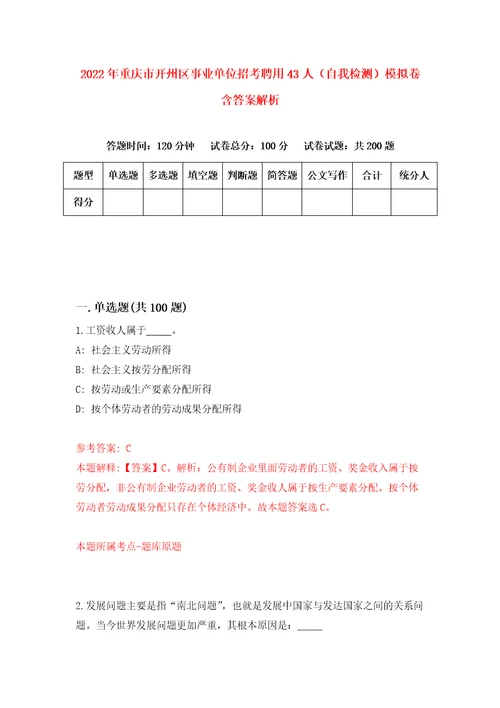 2022年重庆市开州区事业单位招考聘用43人自我检测模拟卷含答案解析3