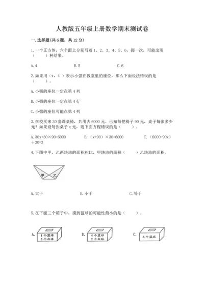 人教版五年级上册数学期末测试卷附完整答案（有一套）.docx