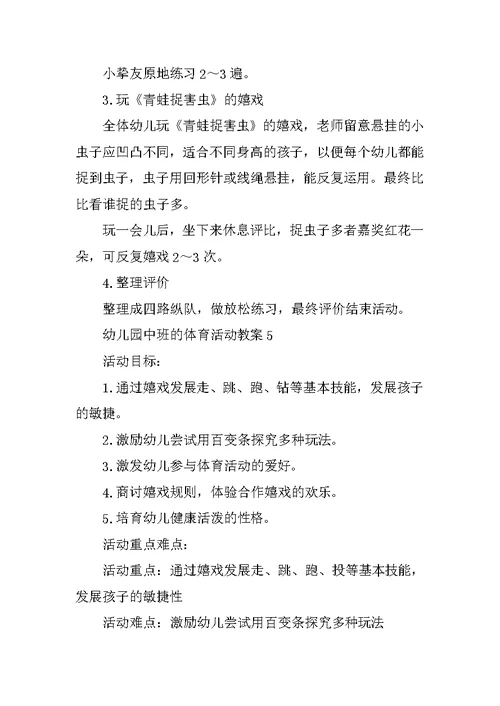 幼儿园中班的体育活动教案