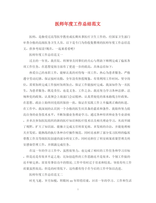 精编之医师年度工作总结范文2.docx