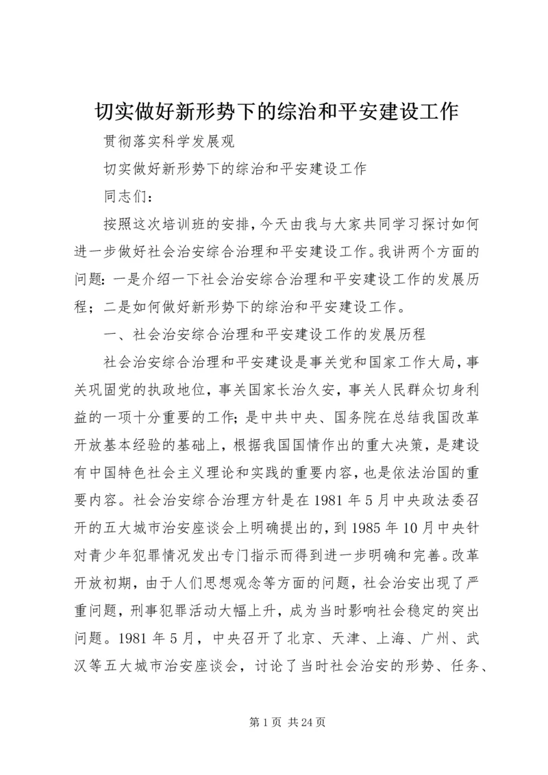 切实做好新形势下的综治和平安建设工作.docx