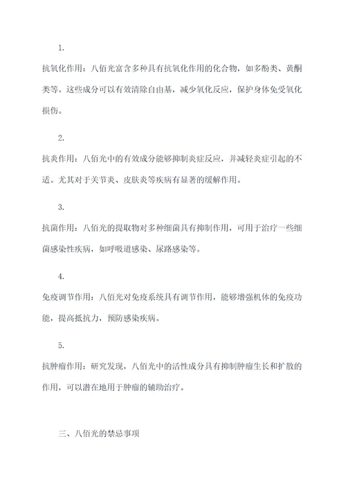 八佰光的功效与作用及禁忌