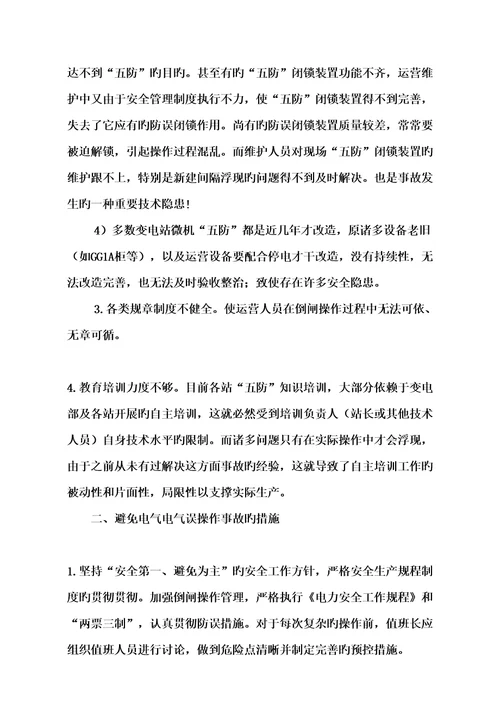 电气倒闸误操作事故原因分析与防范综合措施