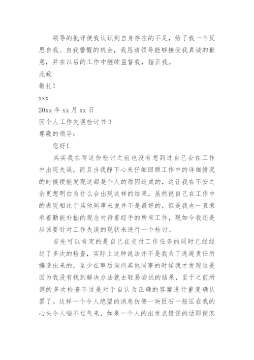 因个人工作失误检讨书_2.docx