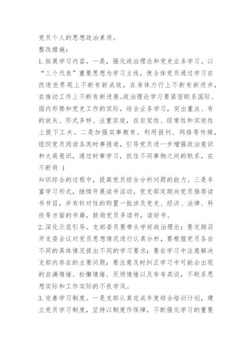 党支部整改措施方案.docx
