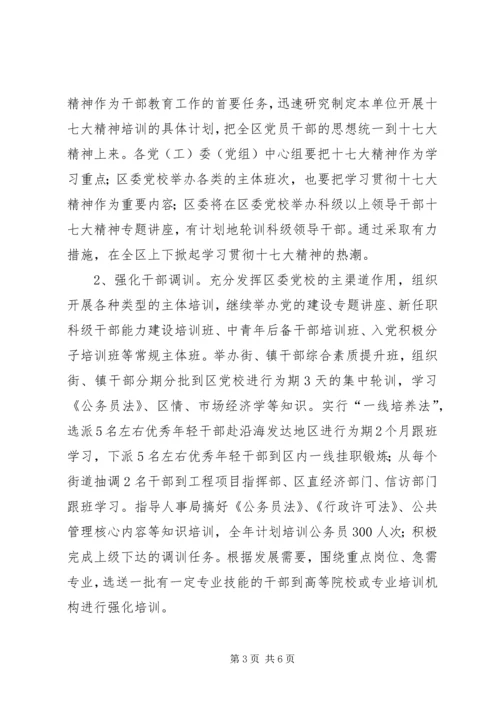 全区干部教育要点思考.docx