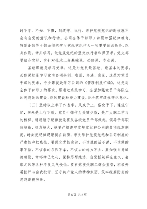 廉政党课——讲规矩,守纪律,为公司发展提供坚强纪律保障.docx