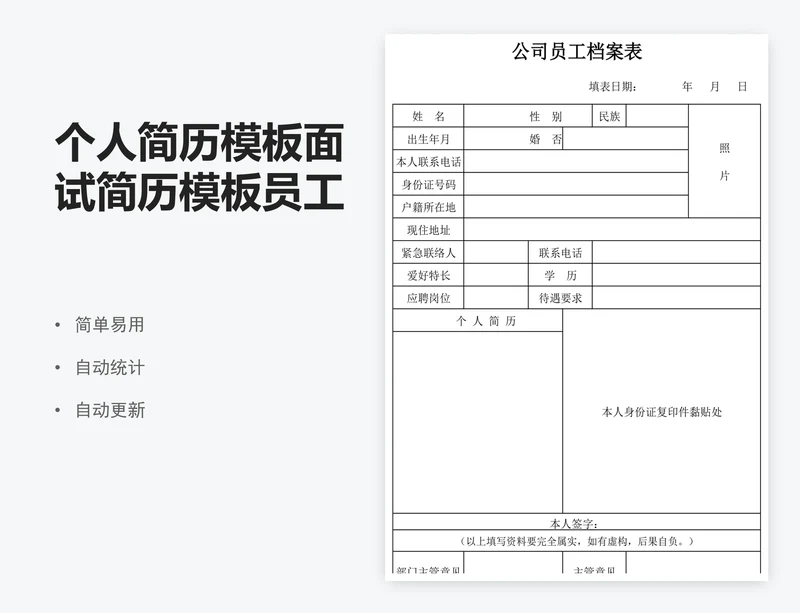 个人简历模板面试简历模板员工档案表