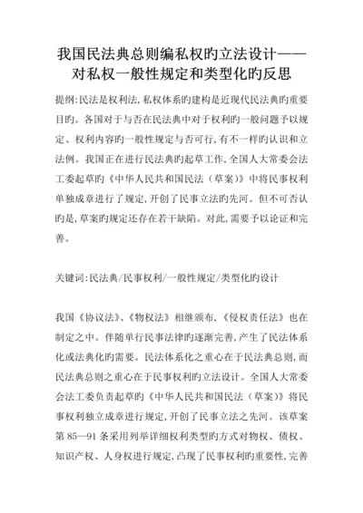 我国民法典总则编私权的立法设计对私权一般性规定和类型化的反思.docx