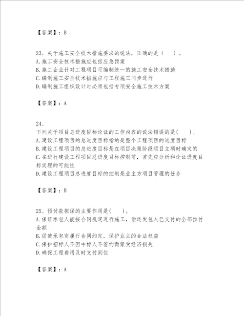 一级建造师之一建建设工程项目管理题库含答案满分必刷