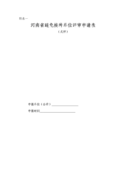河南省预防接种单位考核验收专题方案.docx