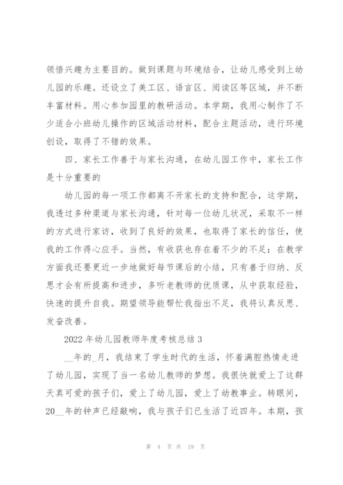 2022年幼儿园教师年度考核总结7篇.docx