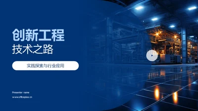 创新工程技术之路