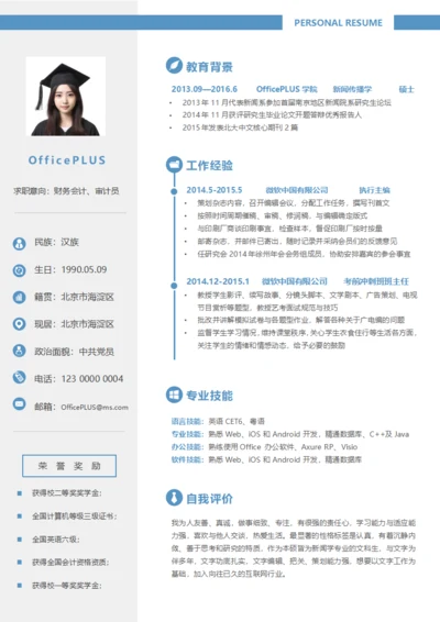 蓝色商务会计简约通用求职简历