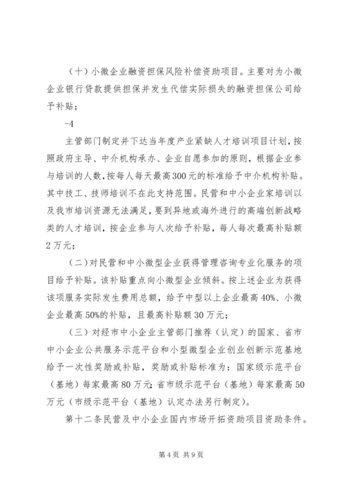 民营及中小企业创新发展培育扶持计划.docx