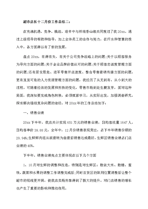 超市店长十二月份工作总结3篇